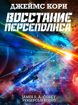 cover image of Восстание Персеполиса